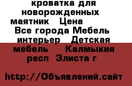 кроватка для новорожденных : маятник › Цена ­ 2 500 - Все города Мебель, интерьер » Детская мебель   . Калмыкия респ.,Элиста г.